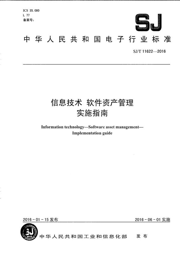 信息技术 软件资产管理 实施指南 (SJ/T 11622-2016）