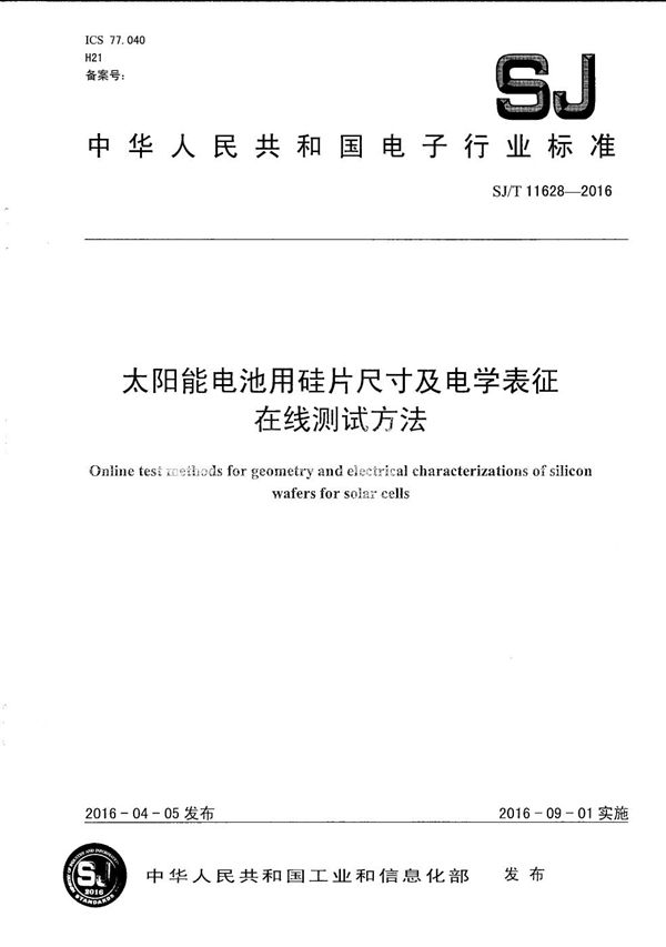 太阳能电池用硅片尺寸及电学表征在线测试方法 (SJ/T 11628-2016）