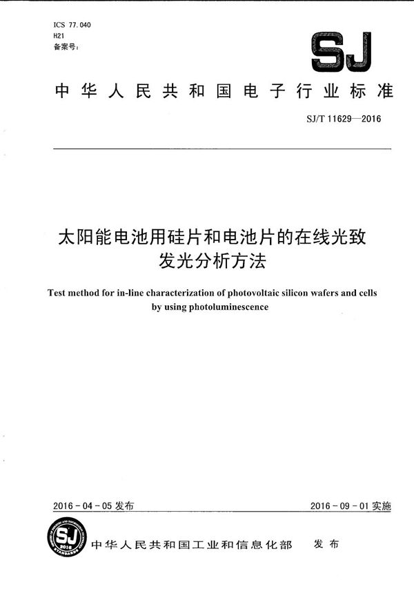 太阳能电池用硅片和电池片的在线光致发光分析方法 (SJ/T 11629-2016）