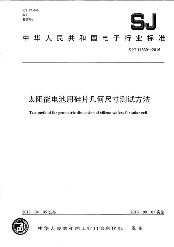 太阳能电池用硅片几何尺寸测试方法 (SJ/T 11630-2016）