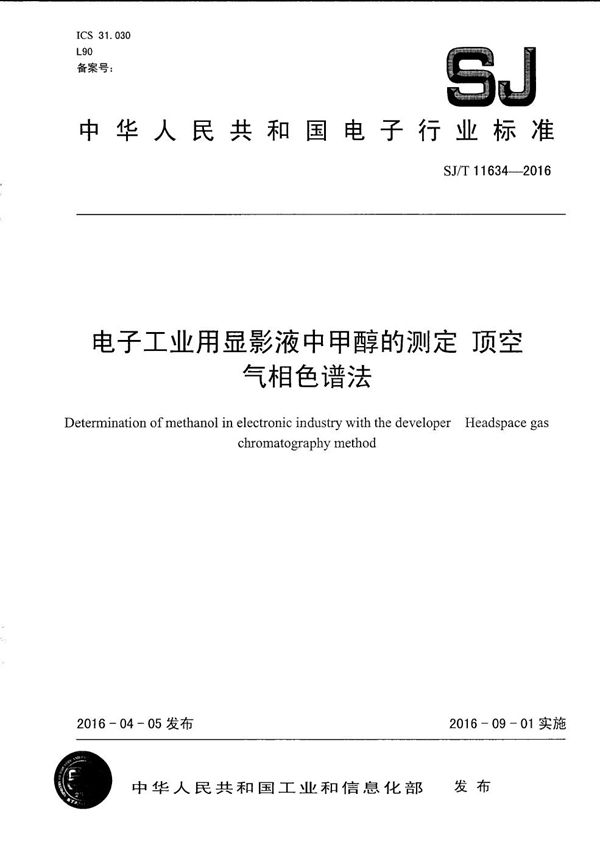 电子工业用显影液中甲醇的测定 顶空气相色谱法 (SJ/T 11634-2016）