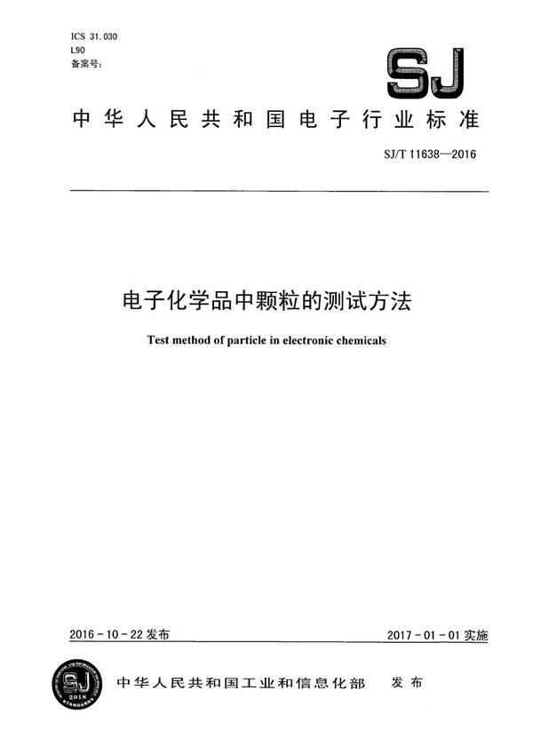 电子化学品中颗粒的测试方法 (SJ/T 11638-2016）