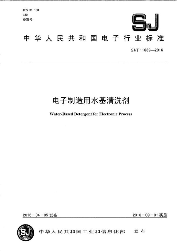 电子制造用水基清洗剂 (SJ/T 11639-2016）