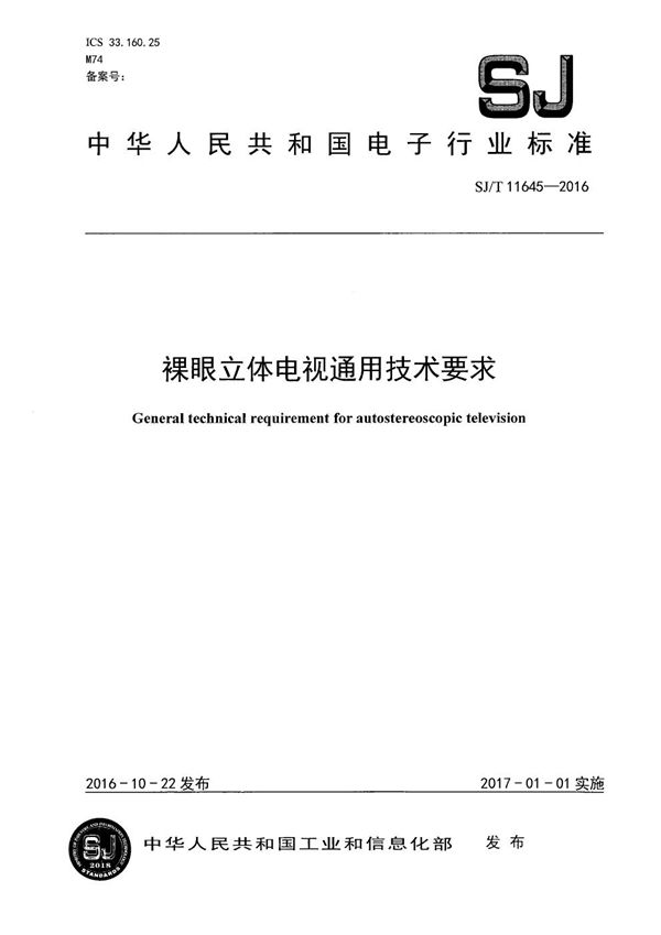 裸眼立体电视通用技术要求 (SJ/T 11645-2016）