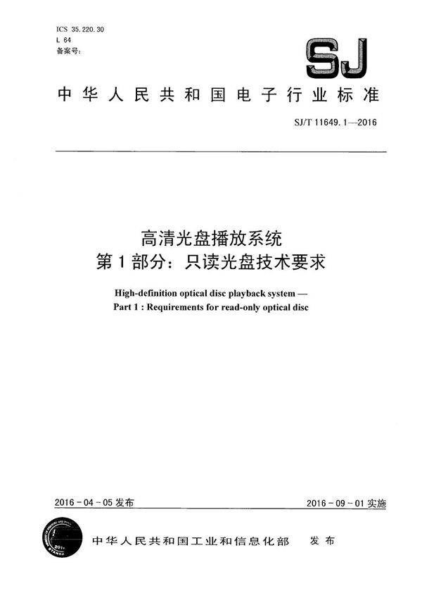 高清光盘播放系统 第1部分:只读光盘技术要求 (SJ/T 11649.1-2016）