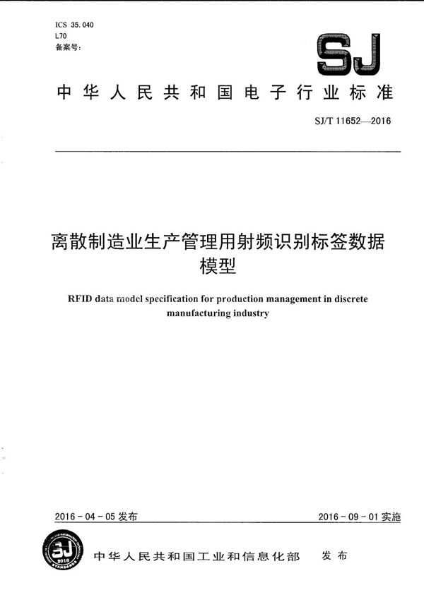 离散制造业生产管理用射频识别标签数据模型 (SJ/T 11652-2016）