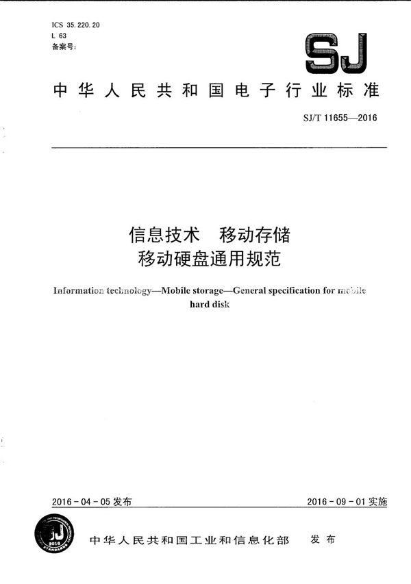 信息技术 移动存储 移动硬盘通用规范 (SJ/T 11655-2016）