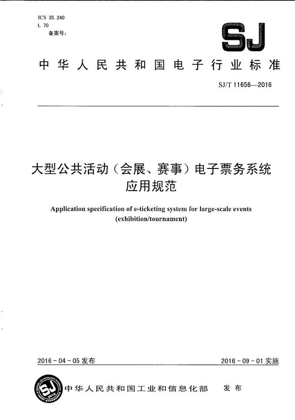 大型公共活动（会展、赛事）电子票务系统应用规范 (SJ/T 11656-2016）