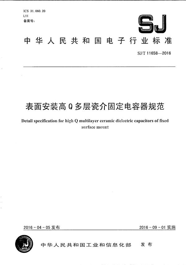 表面安装高Q多层瓷介固定电容器规范 (SJ/T 11658-2016）