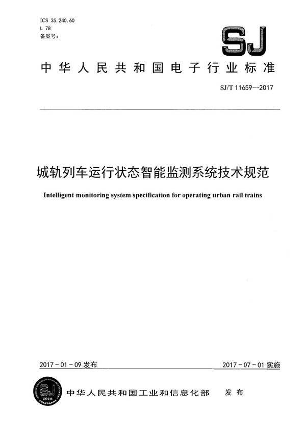 城轨列车运行状态智能监测系统技术规范 (SJ/T 11659-2017）