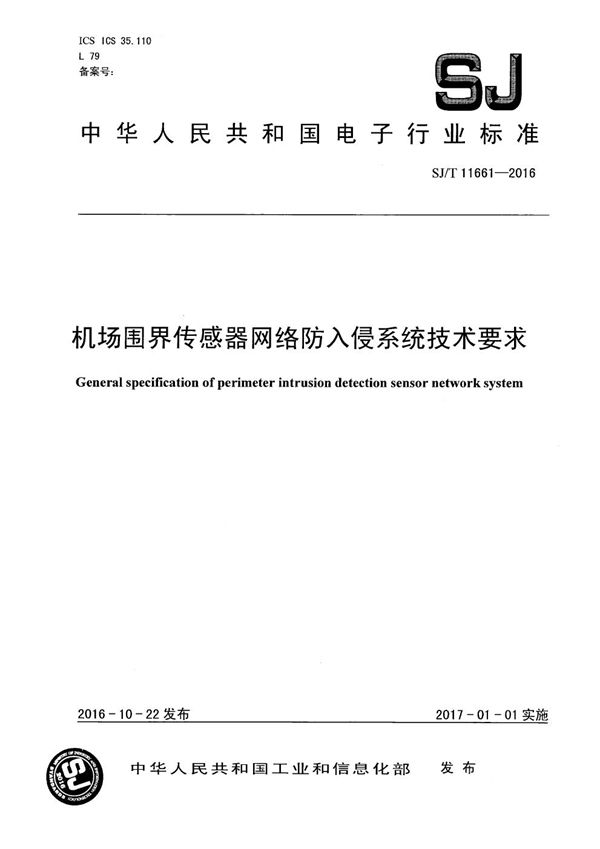 机场围界传感器网络防入侵系统技术要求 (SJ/T 11661-2016）