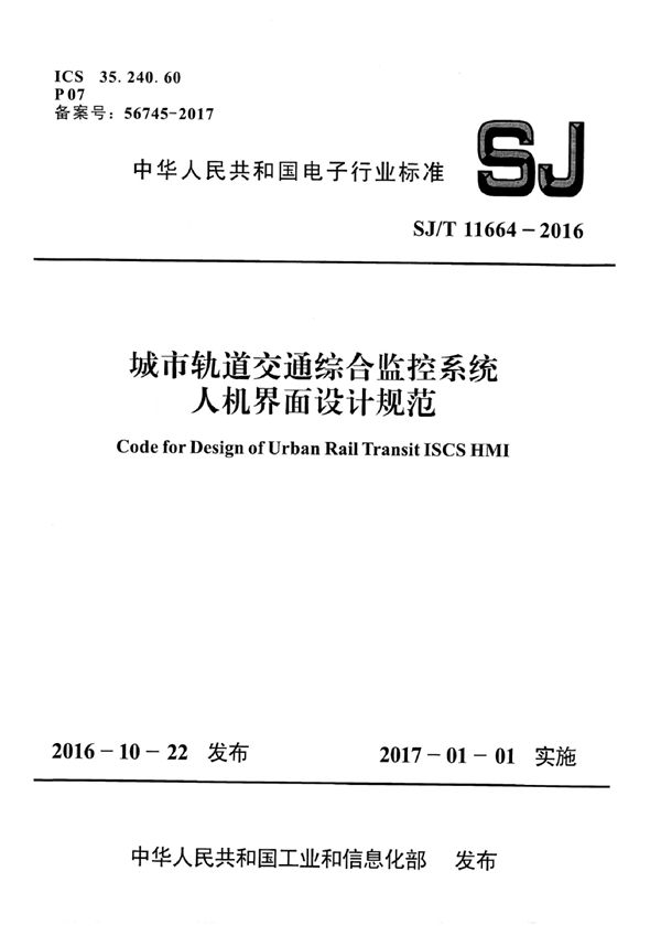 城市轨道交通综合监控系统人机界面设计规范 (SJ/T 11664-2016）