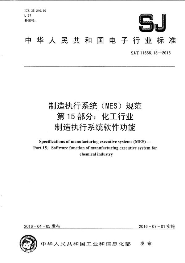 制造执行系统（MES）规范 第15部分：化工行业制造执行系统软件功能 (SJ/T 11666.15-2016）