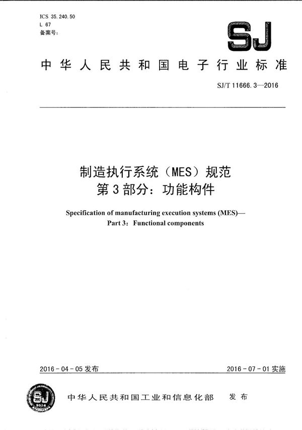 制造执行系统（MES）规范 第3部分：功能构件 (SJ/T 11666.3-2016）