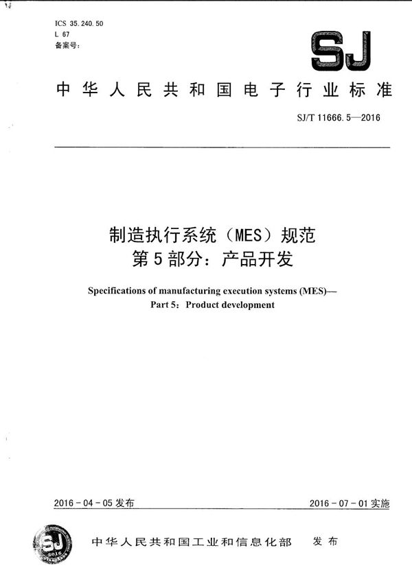 制造执行系统（MES）规范 第5部分：产品开发 (SJ/T 11666.5-2016）