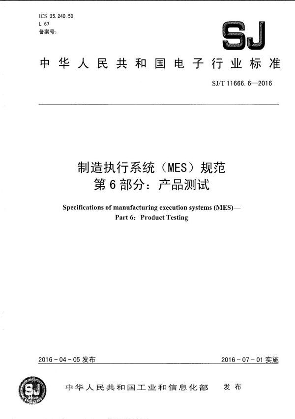 制造执行系统（MES）规范 第6部分：产品测试 (SJ/T 11666.6-2016）