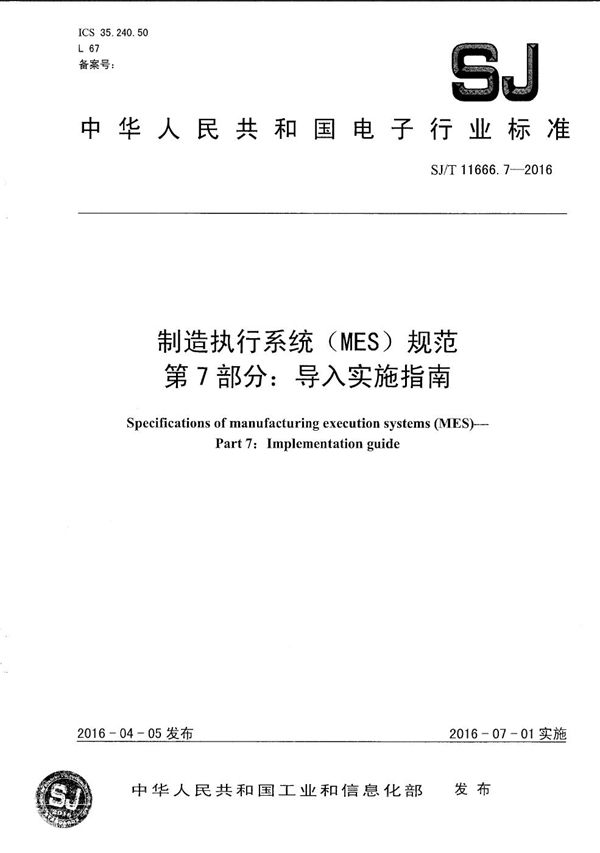 制造执行系统（MES）规范 第7部分：导入实施指南 (SJ/T 11666.7-2016）