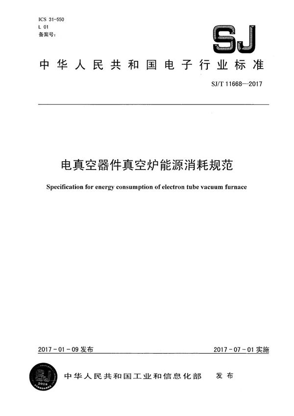 电真空器件真空炉能源消耗规范 (SJ/T 11668-2017）