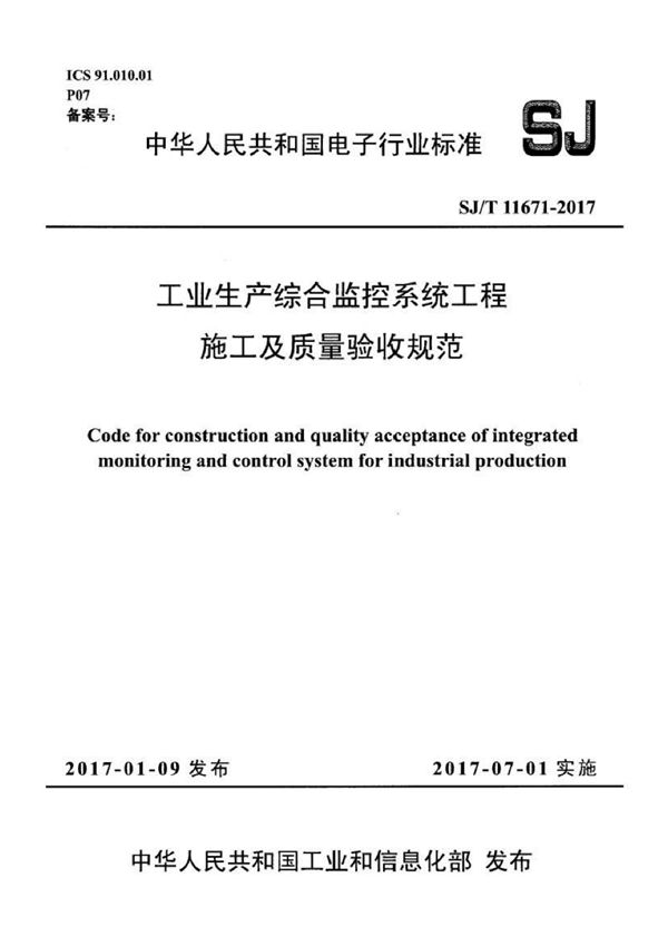 工业生产综合监控系统工程施工及质量验收规范 (SJ/T 11671-2017）