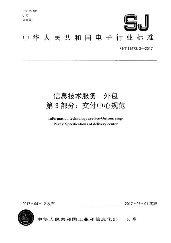 信息技术服务 外包 第3部分：交付中心规范 (SJ/T 11673.3-2017）