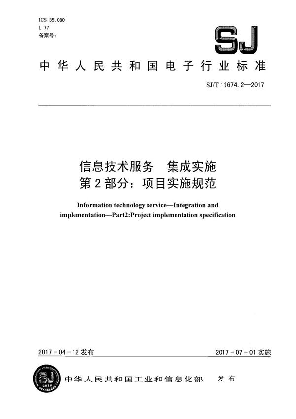 信息技术服务 集成实施 第2部分：项目实施规范 (SJ/T 11674.2-2017）