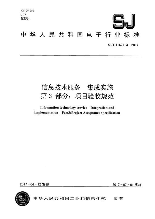 信息技术服务 集成实施 第3部分：项目验收规范 (SJ/T 11674.3-2017）