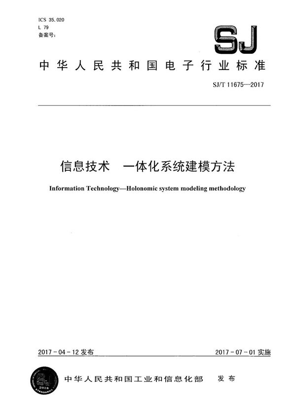 信息技术 一体化系统建模方法 (SJ/T 11675-2017）