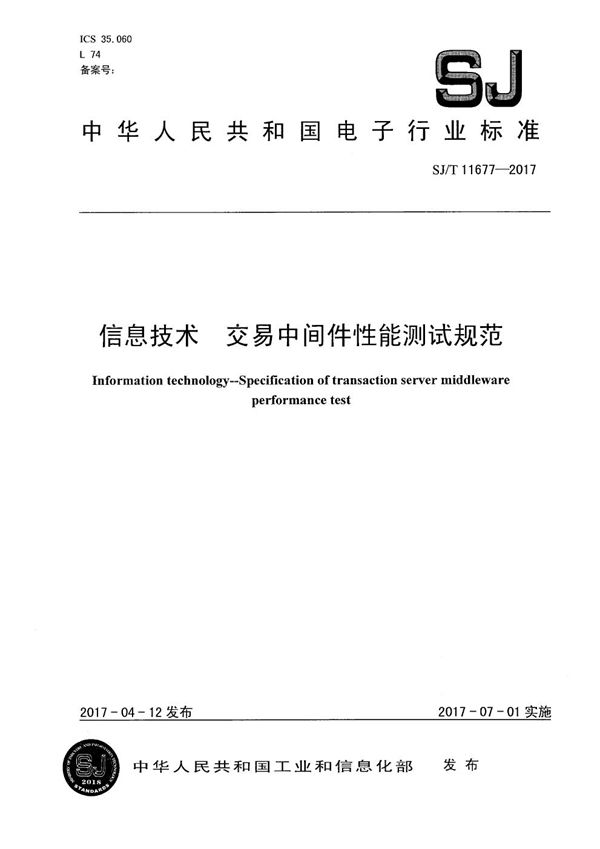 信息技术 交易中间件性能测试规范 (SJ/T 11677-2017）