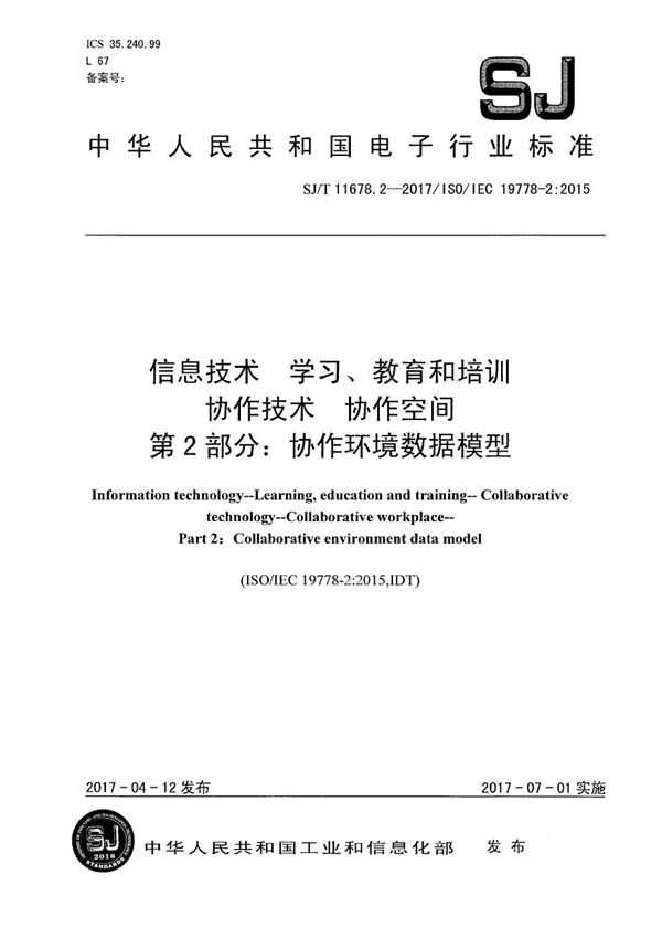 信息技术 学习、教育和培训 协作技术 协作空间　第2部分：协作环境数据模型 (SJ/T 11678.2-2017）