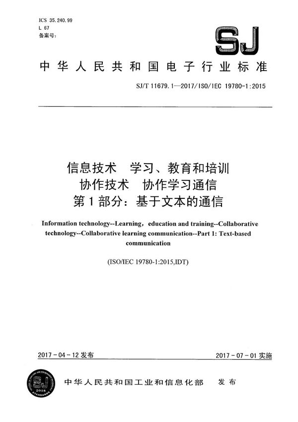 信息技术　学习、教育和培训 协作技术 协作学习通信 第1部分：基于文本的通信 (SJ/T 11679.1-2017）