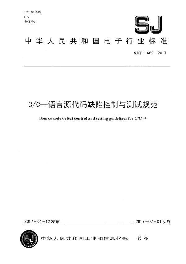 C/C++语言源代码缺陷控制与测试规范 (SJ/T 11682-2017）