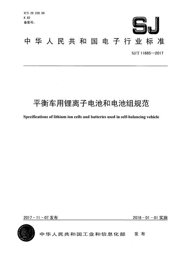 平衡车用锂离子电池和电池组规范 (SJ/T 11685-2017）