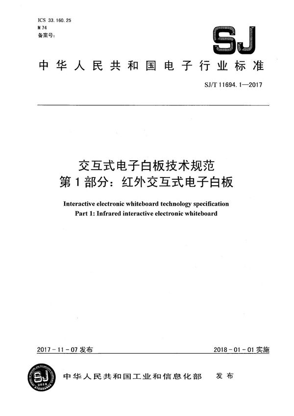 交互式电子白板技术规范 第1部分：红外交互式电子白板 (SJ/T 11694.1-2017）
