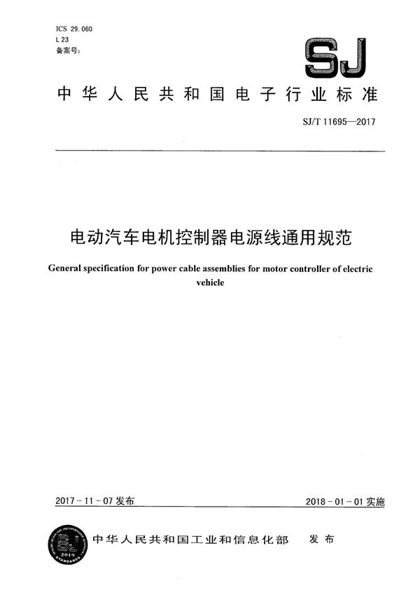 电动汽车电机控制器电源线通用规范 (SJ/T 11695-2017）