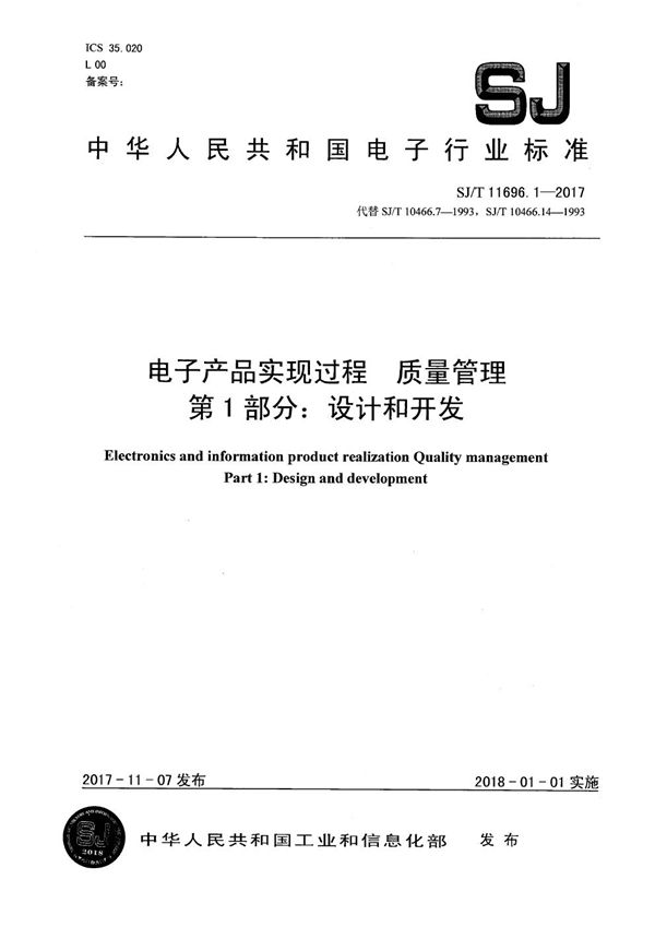 电子产品实现过程 质量管理 第一部分：设计和开发 (SJ/T 11696.1-2017）