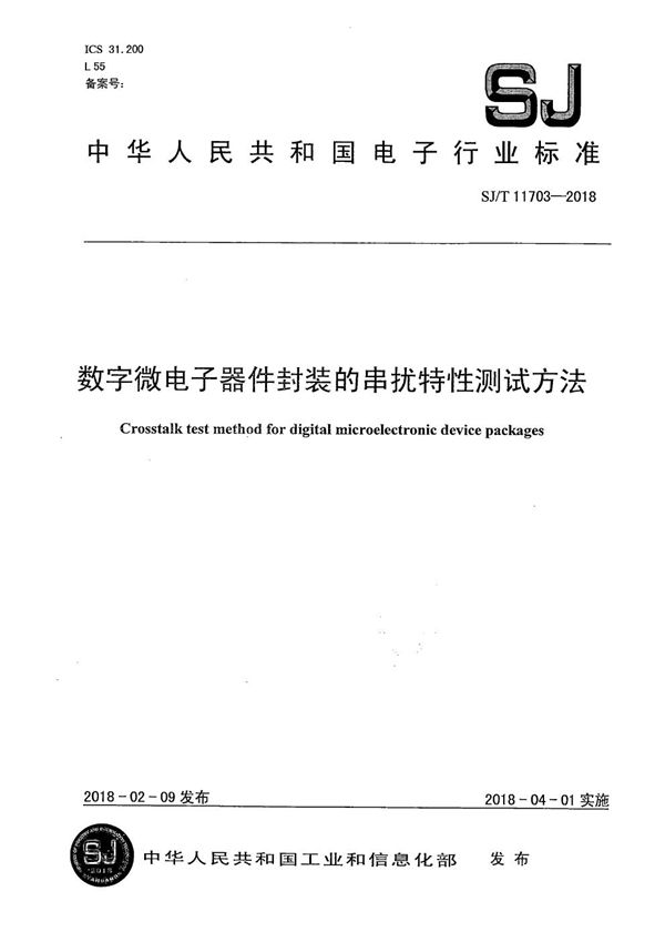 数字微电子器件封装的串扰特性测试方法 (SJ/T 11703-2018）