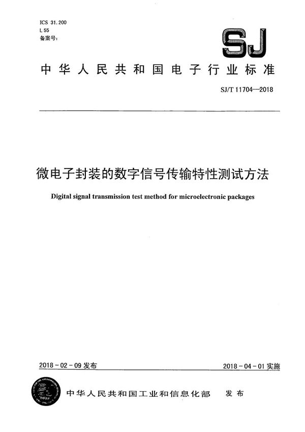 微电子封装的数字信号传输特性测试方法 (SJ/T 11704-2018）