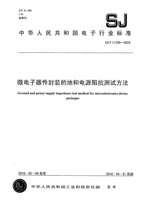 微电子器件封装的地和电源阻抗测试方法 (SJ/T 11705-2018）