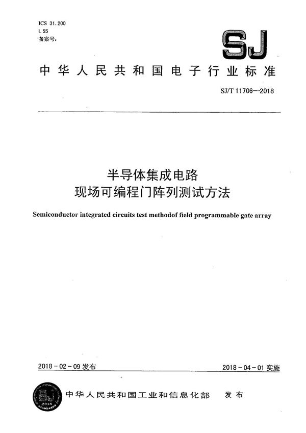 半导体集成电路 现场可编程门阵列测试方法 (SJ/T 11706-2018）