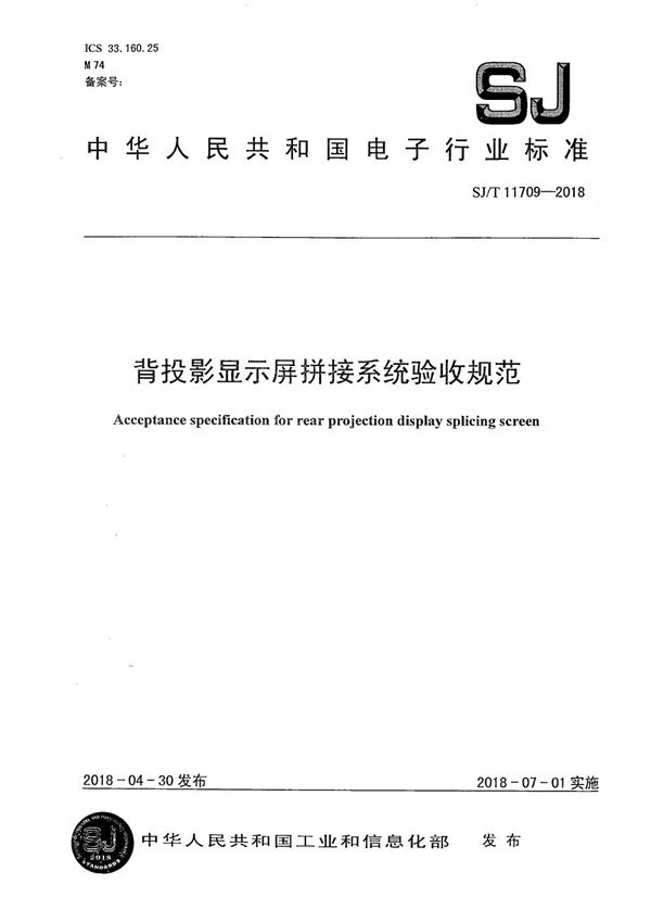 背投影显示屏拼接系统验收规范 (SJ/T 11709-2018）