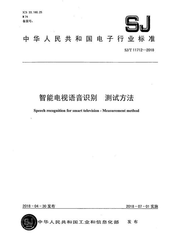 智能电视语音识别 测试方法 (SJ/T 11712-2018）