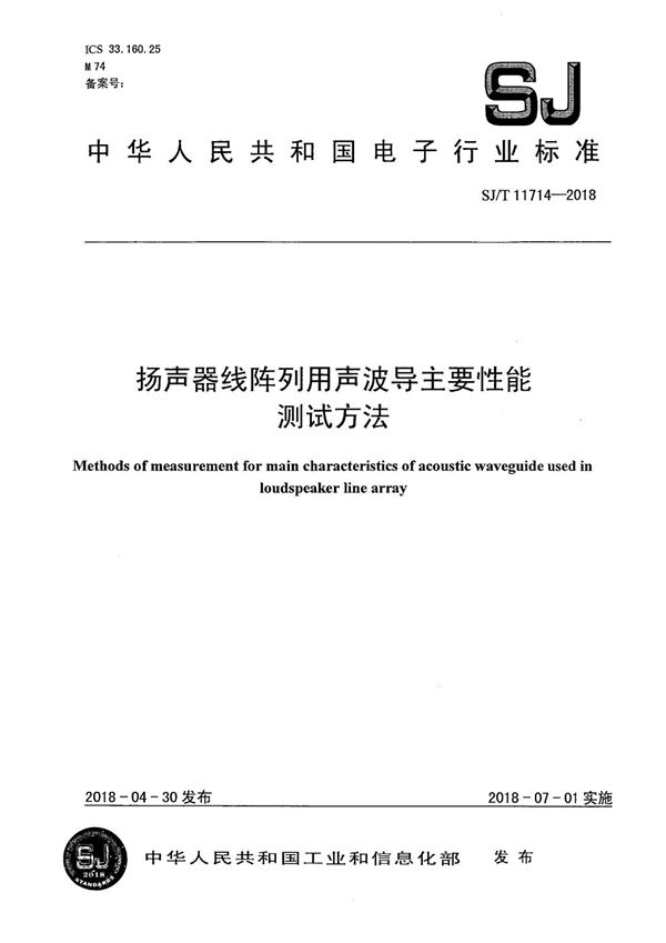 扬声器线阵列用声波导主要性能测试方法 (SJ/T 11714-2018）