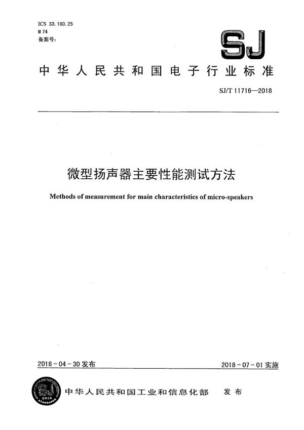 微型扬声器主要性能测试方法 (SJ/T 11716-2018）