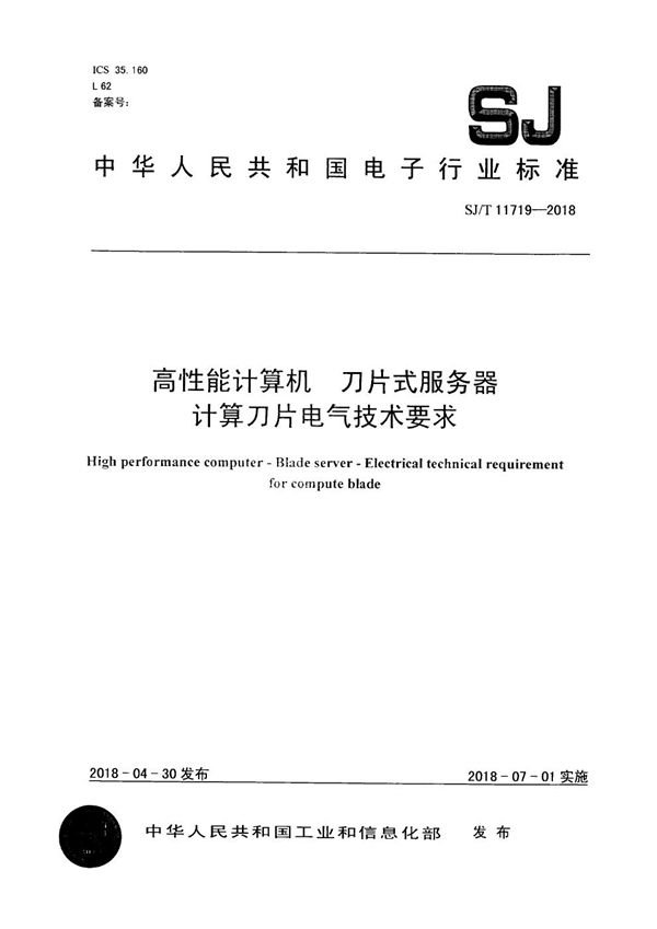 高性能计算机 刀片式服务器 计算刀片电气技术要求 (SJ/T 11719-2018）