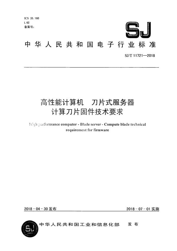 高性能计算机 刀片式服务器 计算刀片固件技术要求 (SJ/T 11721-2018）