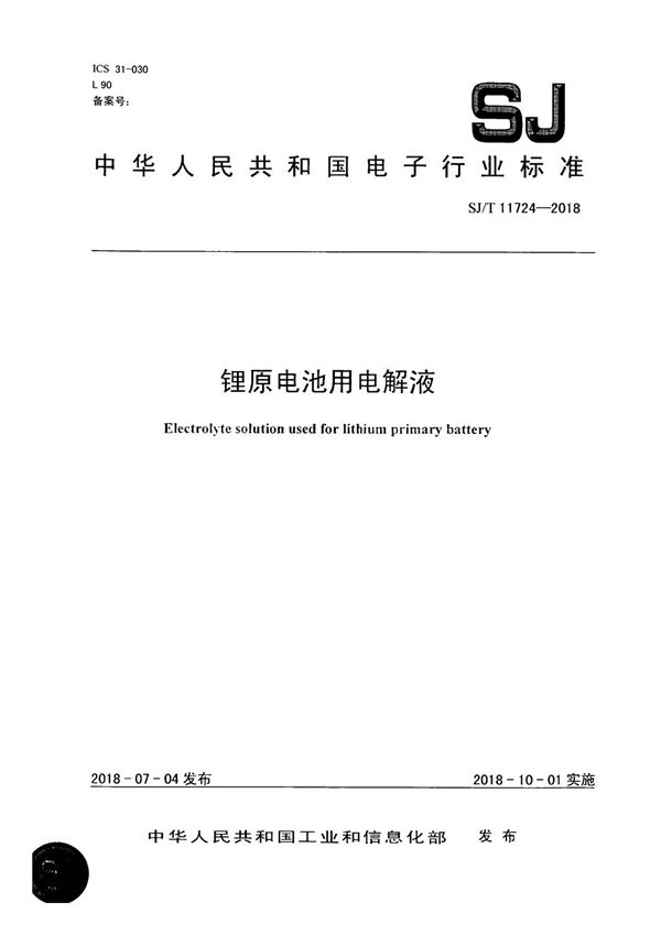 锂原电池用电解液 (SJ/T 11724-2018）