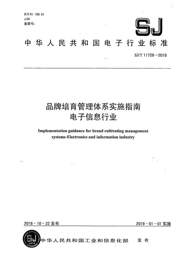 品牌培育管理体系实施指南 电子信息行业 (SJ/T 11726-2018）