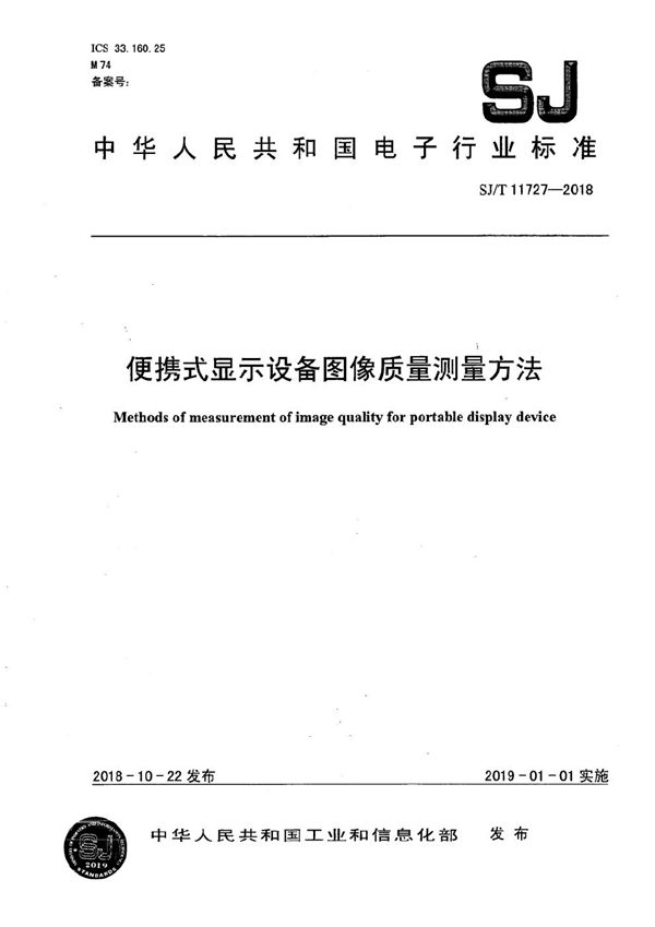 便携式显示设备图像质量测量方法 (SJ/T 11727-2018）