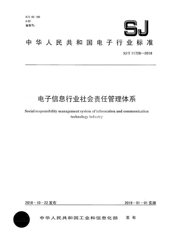 电子信息行业社会责任管理体系 (SJ/T 11728-2018）