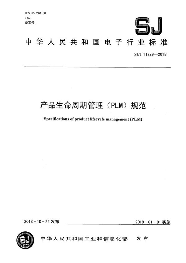 产品生命周期管理（PLM）规范 (SJ/T 11729-2018）